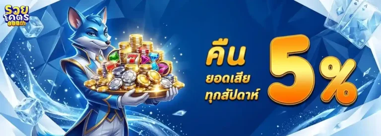 ruaykod888 โปรโมชั่น คืนยอดเสียทุกสัปดาห์