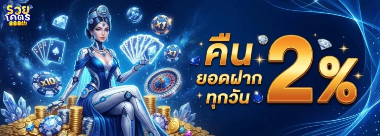 ruaykod888 โปรโมชั่น คืนยอดฝากทุกวัน