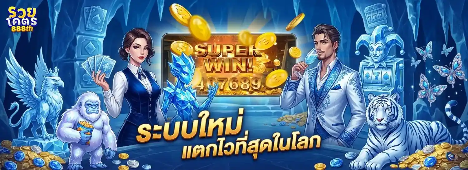 รวยโคตร 888 wallet
