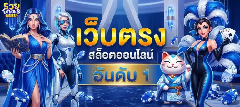รวยโคตร888